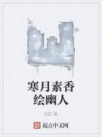 寒月素香繪幽人 寒月素香繪幽人