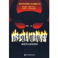 魔鬼訓練營：潛能特訓教程教練