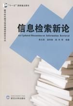 信息檢索新論 信息檢索新論
