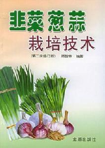 韭菜蔥蒜栽培技術 韭菜蔥蒜栽培技術