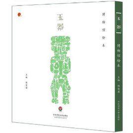 玉器(博物館繪本) 玉器(博物館繪本)