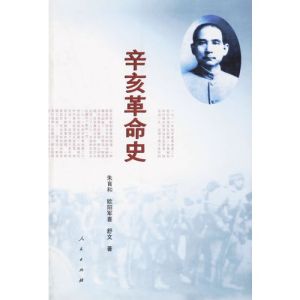 《辛亥革命史》 《辛亥革命史》
