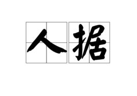 人據 人據