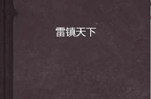 雷鎮天下 雷鎮天下