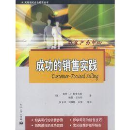 成功的銷售實踐 成功的銷售實踐