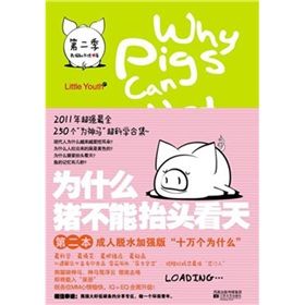 《豬為什麼不能抬頭看天》