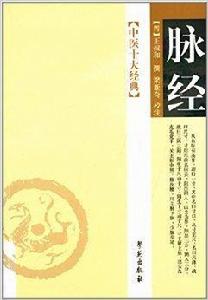 中醫十大經典:脈經 中醫十大經典:脈經