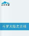 斗羅大陸之吉祥歸來 斗羅大陸之吉祥歸來
