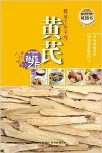 餐桌上的中藥·黃芪 餐桌上的中藥·黃芪