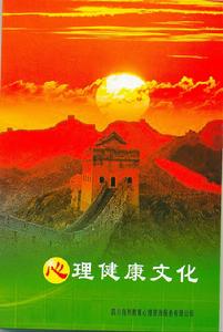 心理健康文化