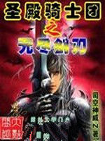 聖殿騎士團之無盡劍刃 聖殿騎士團之無盡劍刃