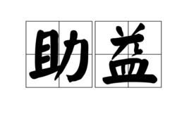 助益 助益