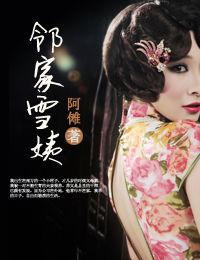 鄰家雪姨 鄰家雪姨