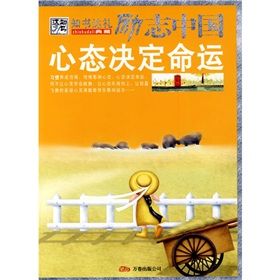 《勵志中國:心態決定命運》 《勵志中國:心態決定命運》