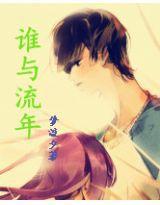 誰與流年 誰與流年