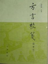 周祖謨《方言校箋》