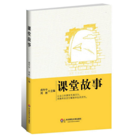 課堂故事 課堂故事