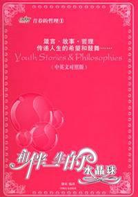 相伴一生的水晶球(中英文對照) 相伴一生的水晶球(中英文對照)