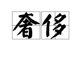 奢侈[漢語詞語]