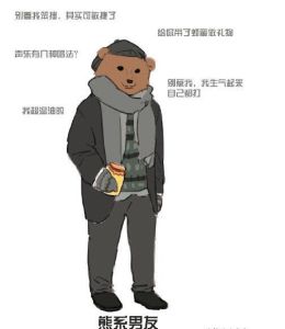 熊系男友 熊系男友