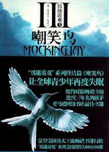 嘲笑鳥[書籍、電影]