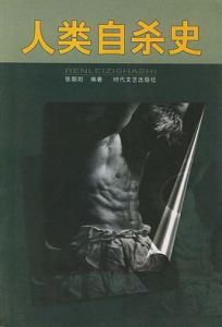 人類自殺史 人類自殺史