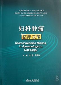 婦科腫瘤臨床決策 婦科腫瘤臨床決策