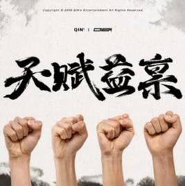 天賦益稟 天賦益稟