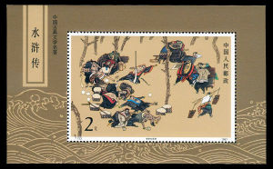 T123M 中國古典名著--《水滸傳》（第一組）（小型張）