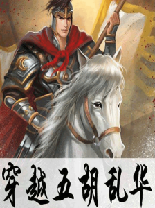 穿越五胡亂華 穿越五胡亂華