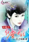 《穿越之紅塵王妃》 《穿越之紅塵王妃》