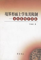 《境界形上學及其限制--由先秦儒學談起》