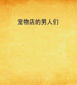 寵物店的男人們