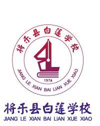 將樂縣白蓮學校 將樂縣白蓮學校