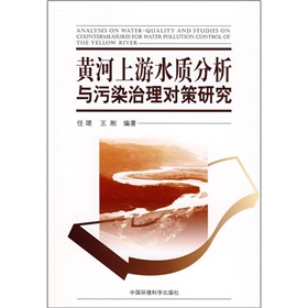 黃河上游水質分析與污染治理對策研究