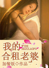 我的合租老婆 我的合租老婆