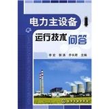《電力主設備運行技術問答》 《電力主設備運行技術問答》