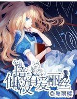 仙境沒有愛麗絲 仙境沒有愛麗絲