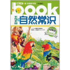 不可不知的自然常識 不可不知的自然常識