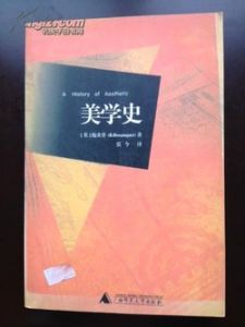 美學史 美學史