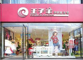 王子羊孕嬰童 王子羊孕嬰童