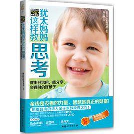 猶太媽媽這樣教思考 猶太媽媽這樣教思考