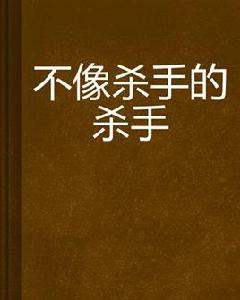 不像殺手的殺手 不像殺手的殺手