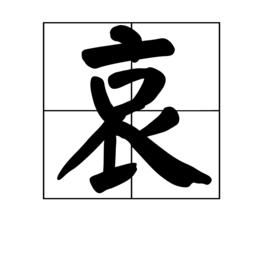 哀[漢字]