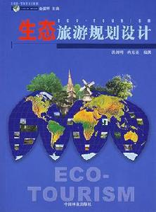 生態旅遊規劃設計 生態旅遊規劃設計