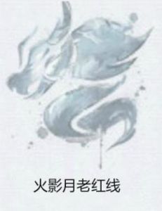火影月老紅線
