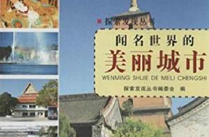 聞名世界的美麗城市 聞名世界的美麗城市