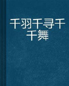 千羽千尋千千舞 千羽千尋千千舞