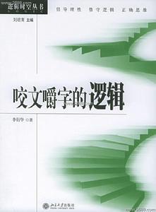 咬文嚼字的邏輯