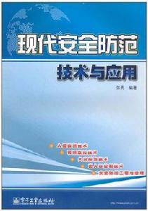 安全防範技術專業 安全防範技術專業